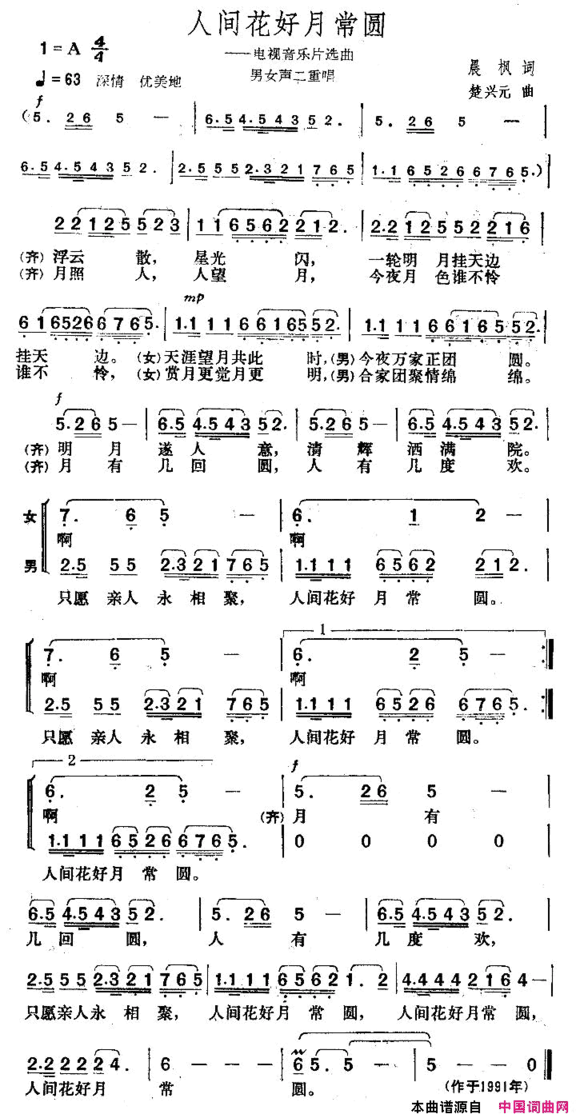 人间花好月常圆简谱