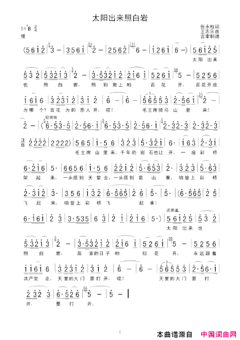 太阳出来照白岩简谱