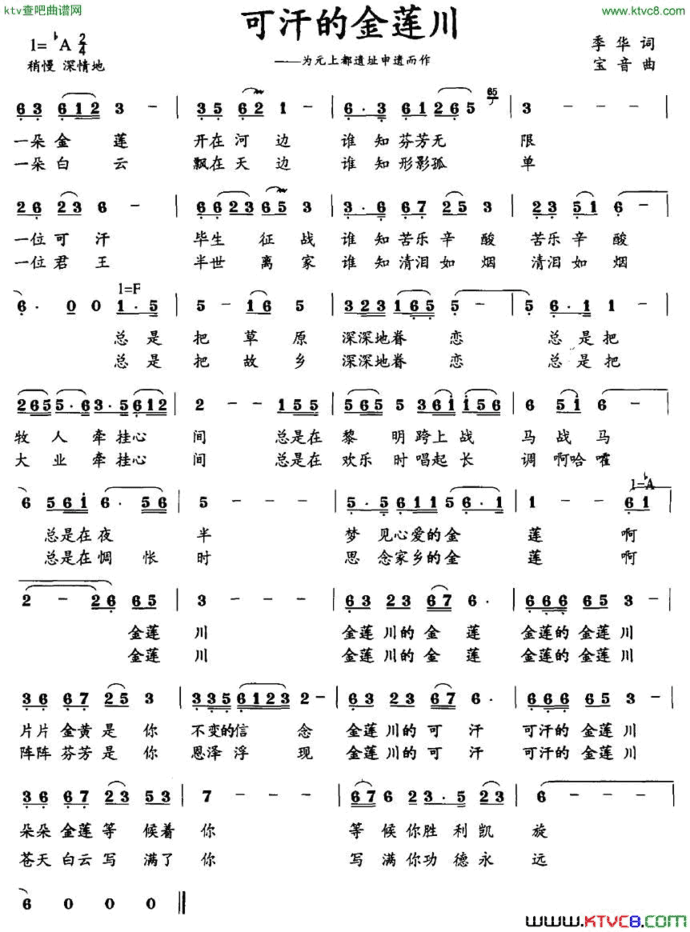 可汗的金莲川为元上都遗址申遗而作简谱