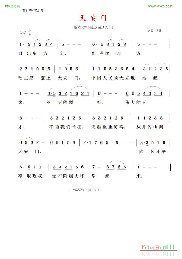 五个里程碑韶山井冈山遵义延安天安门简谱