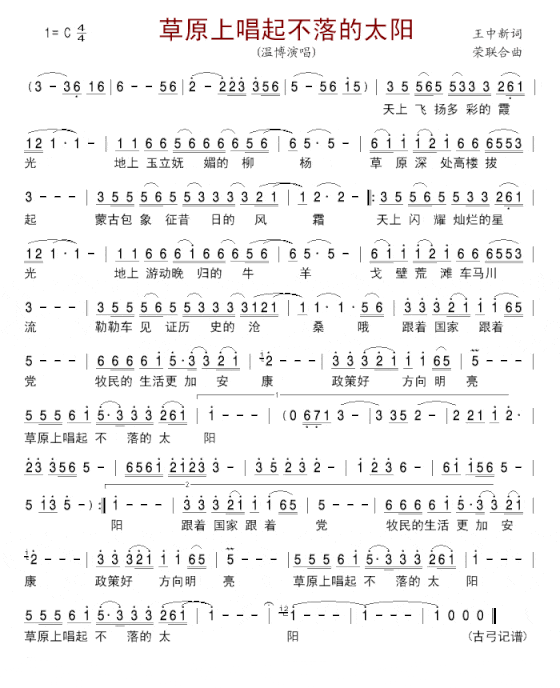 草原上唱起不落的太阳简谱