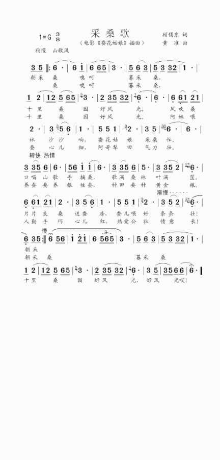 采桑歌电影《蚕花姑娘》插曲简谱