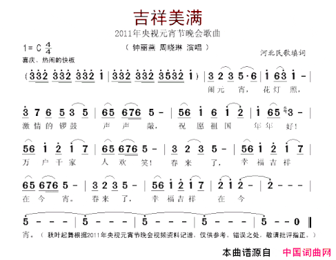 吉祥美满2011央视元宵节晚会歌曲联唱片段简谱