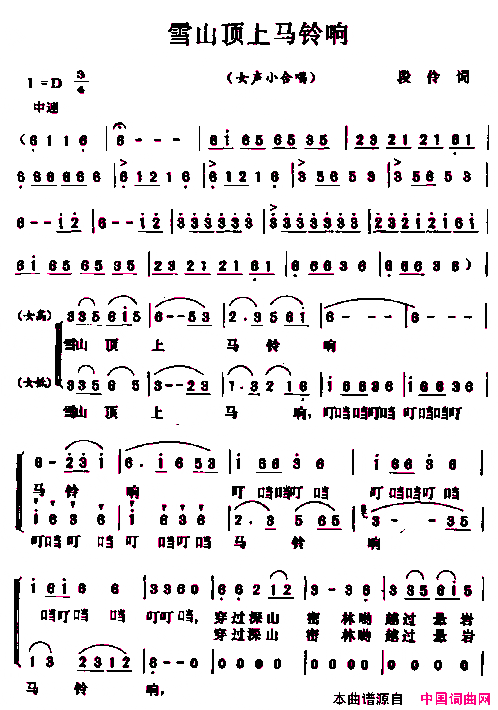 雪山顶上马铃响女声小合唱简谱
