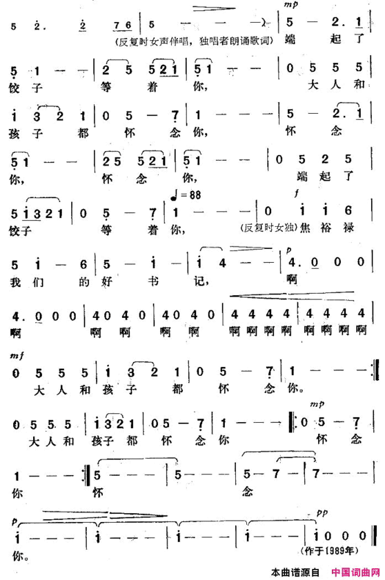 焦裕禄，我们怀念你中央电视台《金锁、银锁》晚会曲目简谱