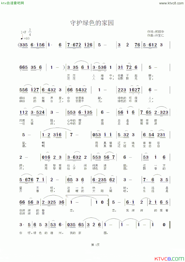 守护绿色的家园简谱
