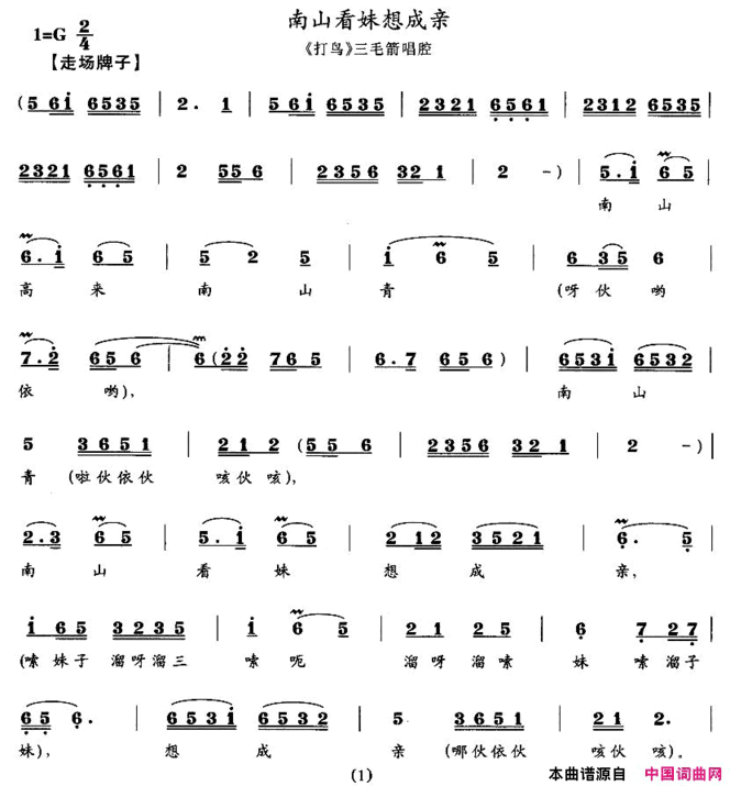 南山看妹想成亲《打鸟》三毛箭唱腔简谱