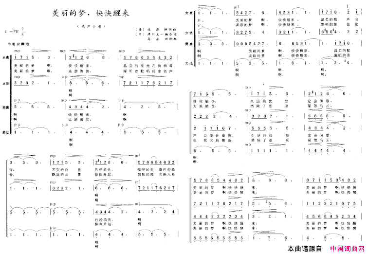 美丽的梦，快快醒来混声合唱简谱