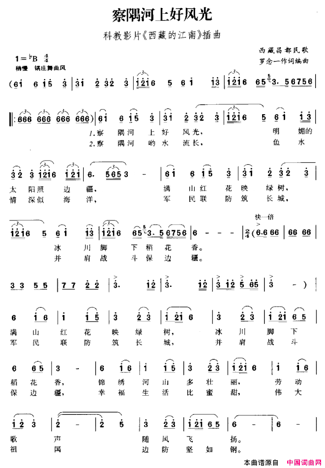 察隅河上好风光科教片《西藏的江南》插曲简谱