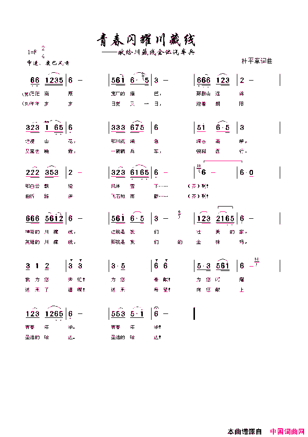 青春闪耀川藏线简谱