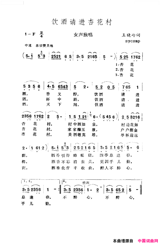 饮酒请进杏花村简谱