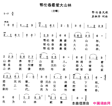 鄂伦春最爱大山林简谱