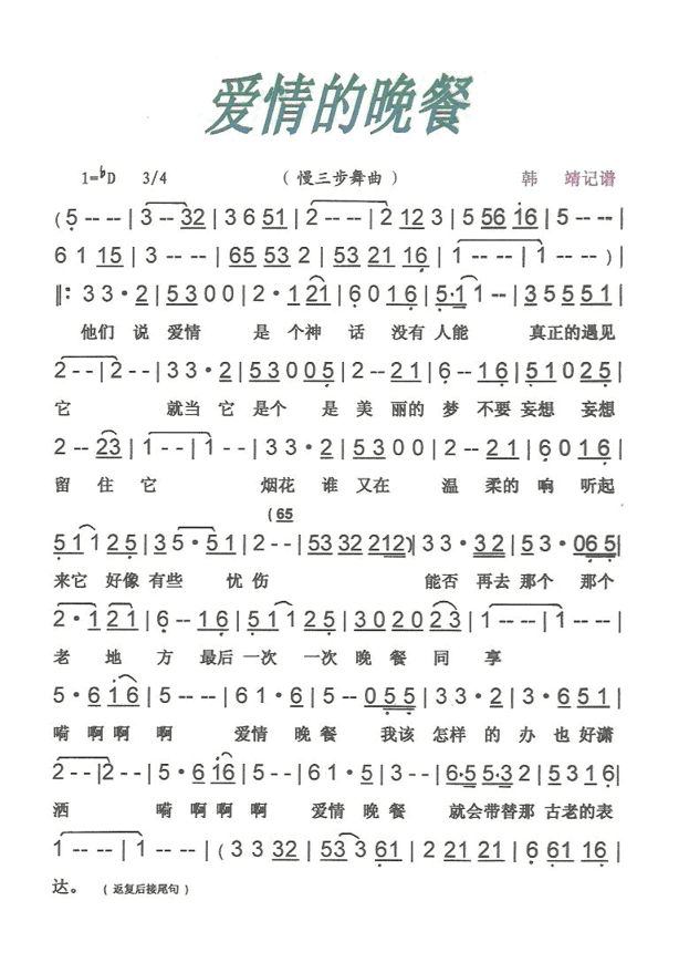 爱情的晚餐慢三步舞曲【彩·黑白谱】简谱