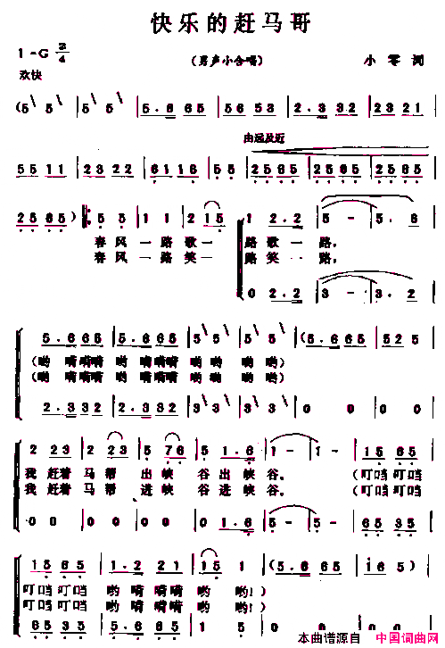 快乐的赶马哥男声小合唱简谱
