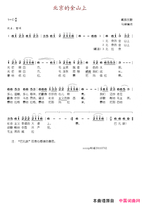 北京的金山上藏语音译、汉语简谱