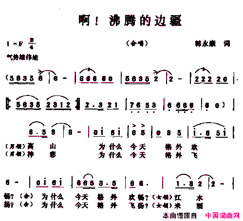 啊！沸腾的边疆合唱简谱