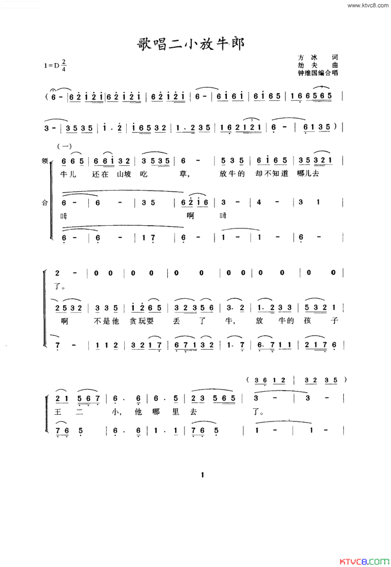 歌唱二小放牛郎合唱、钟维国改编简谱