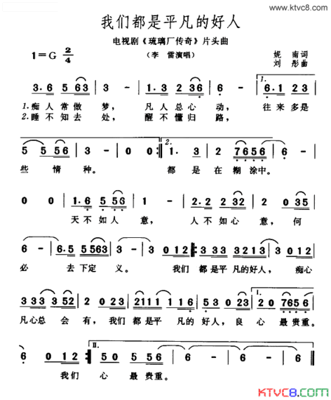 我们都是平凡的好人电视剧《琉璃厂传奇》片头曲简谱