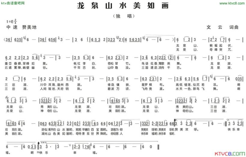 龙泉山水美如画简谱