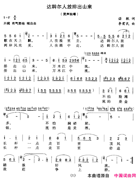 达斡尔人放排出山来简谱