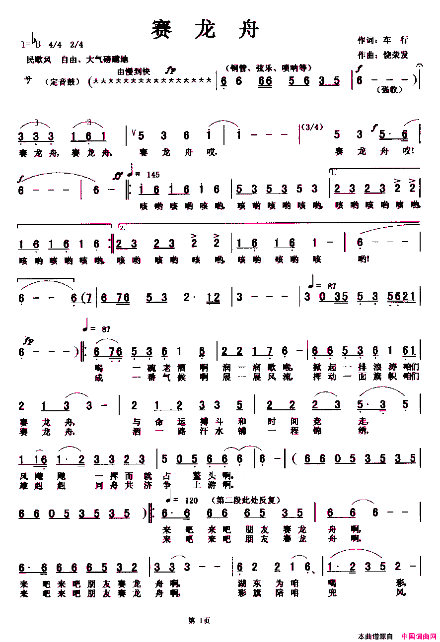 赛龙舟车行词饶荣发曲简谱