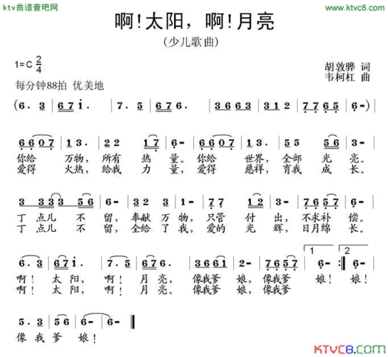 啊！太阳啊！月亮胡敦骅词韦柯杠曲简谱