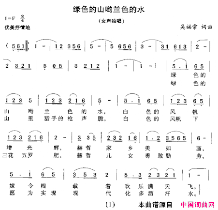 绿色的山哟蓝色的水简谱