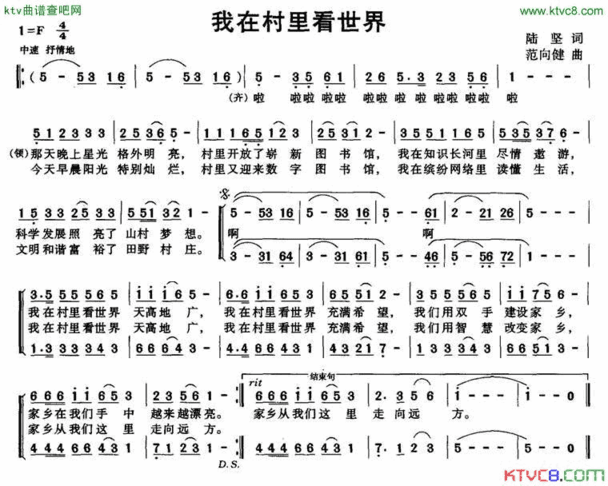 我在村里看世界陆坚词范向健曲简谱