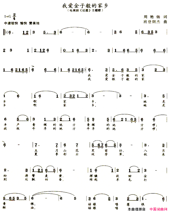 我爱金子般的家乡电视剧《还愿》主题歌简谱