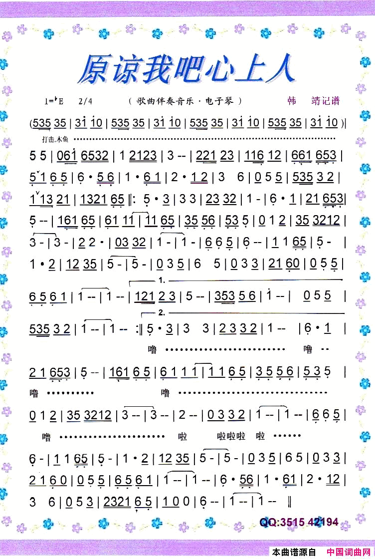 原谅我吧心上人歌曲伴奏音乐.电子琴【彩谱】简谱