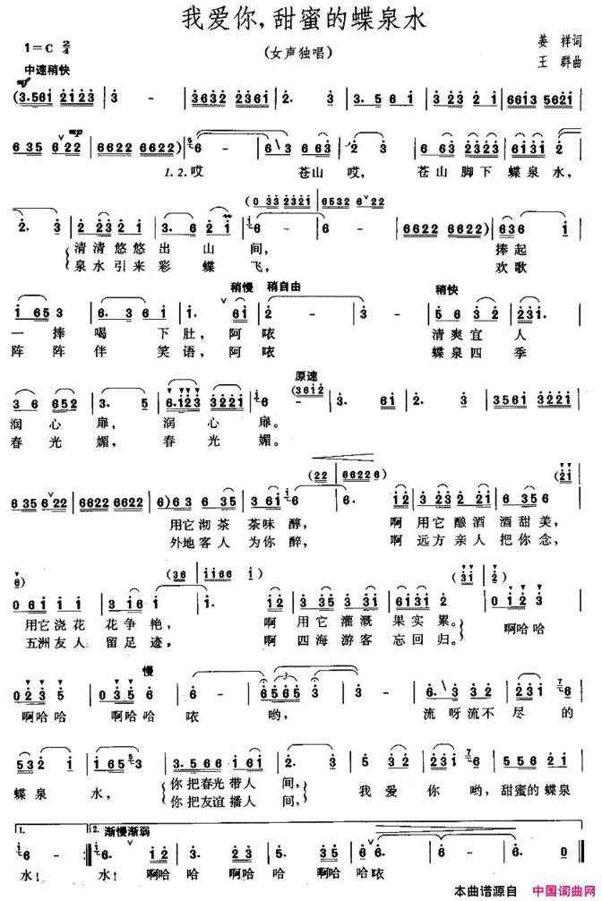 我爱你，甜蜜的蝶泉水简谱