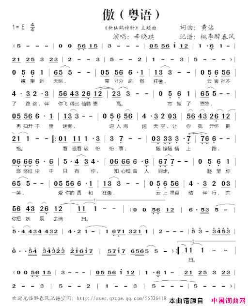 傲《新仙鹤神针》主题曲粤语简谱