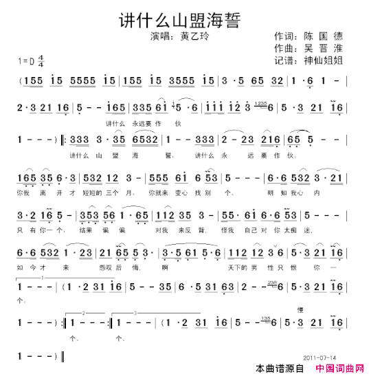 讲什么海誓山盟闽南语简谱