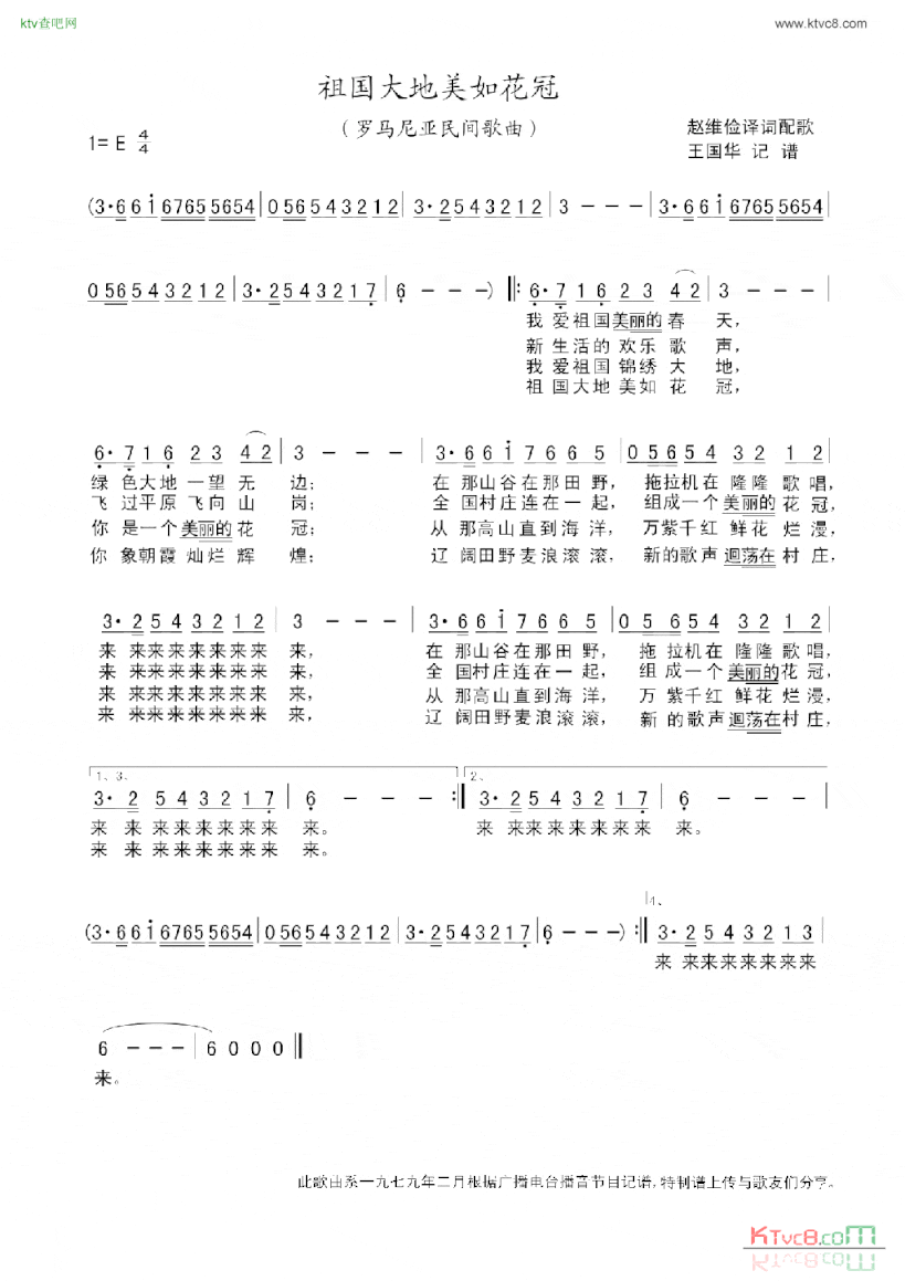 祖国大地美如花冠老歌制谱：罗马尼亚民歌简谱