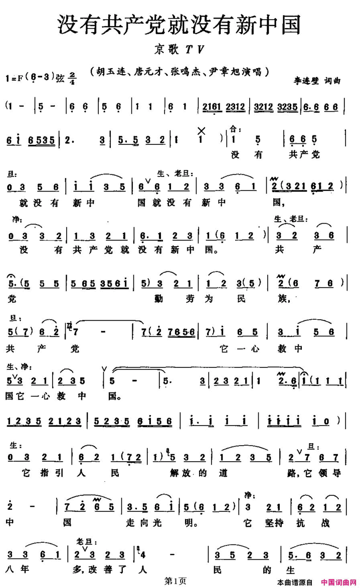 没有共产党就没有新中国京歌、版本二简谱