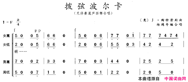 拨弦波尔卡无伴奏混声四部合唱简谱