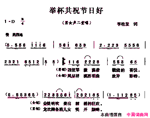 举杯共祝节日好男女声二重唱简谱