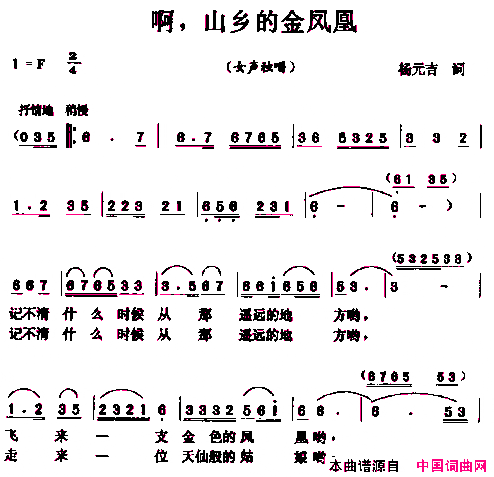 啊！山乡的金凤凰简谱