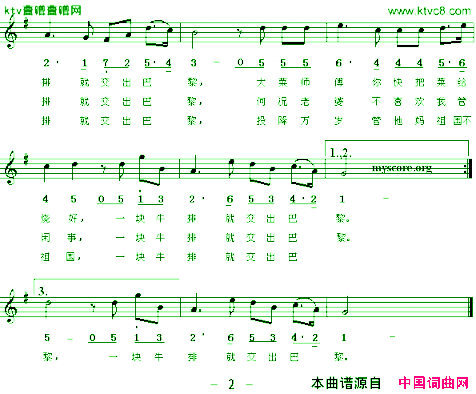 为一块牛排出卖巴黎线、简谱混排版[法]简谱