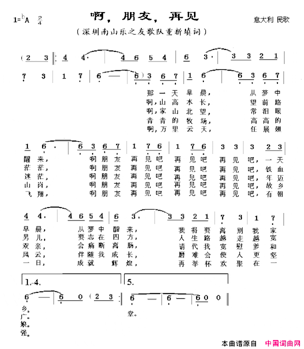 啊，朋友，再见重新填词简谱