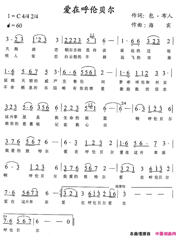 爱在呼伦贝尔简谱