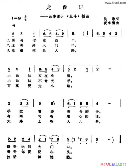 走西口电影《北斗》插曲简谱