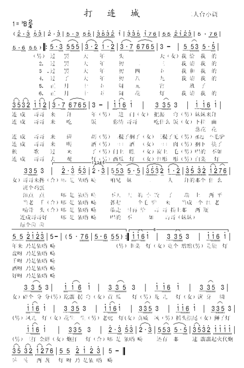 二人台《打连城》简谱