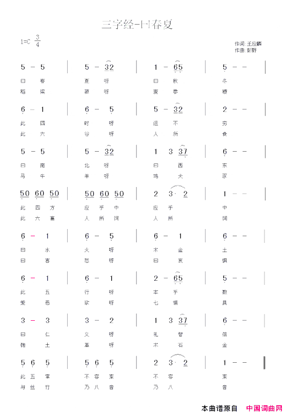 三字经—曰春夏简谱