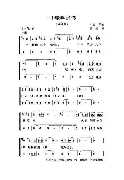 一个螺蛳九个弯六句歌简谱