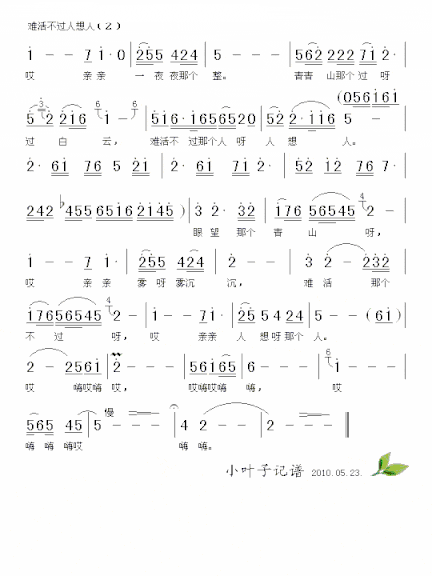 难活不过人想人简谱