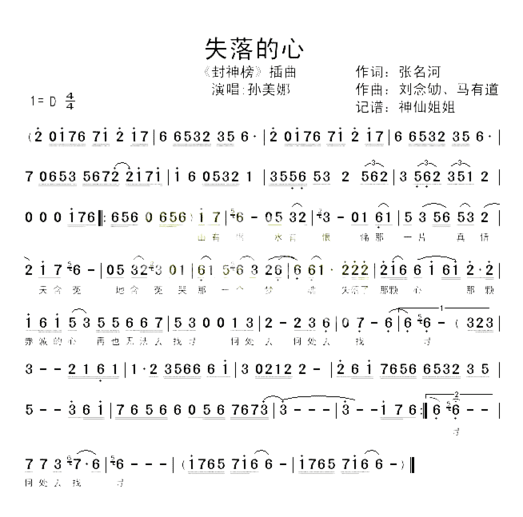 失落的心《封神榜》简谱