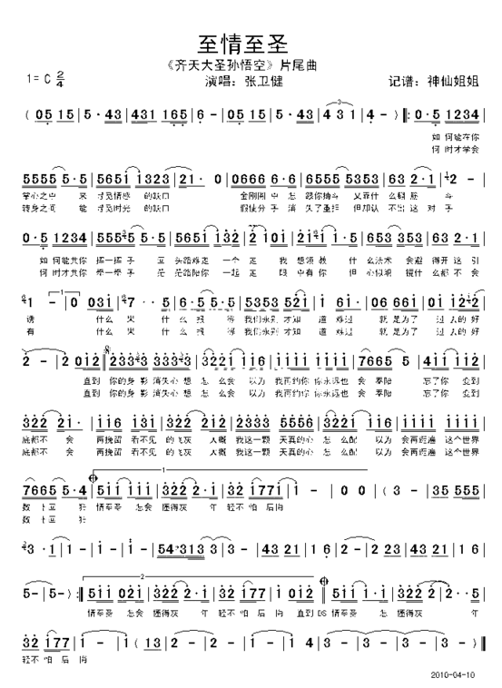 至情至圣《齐天大圣孙悟空》片头曲简谱