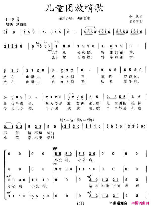儿童团放哨歌童声齐唱、四部合唱简谱