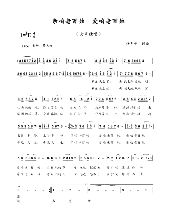 亲咱老百姓爱咱老百姓简谱